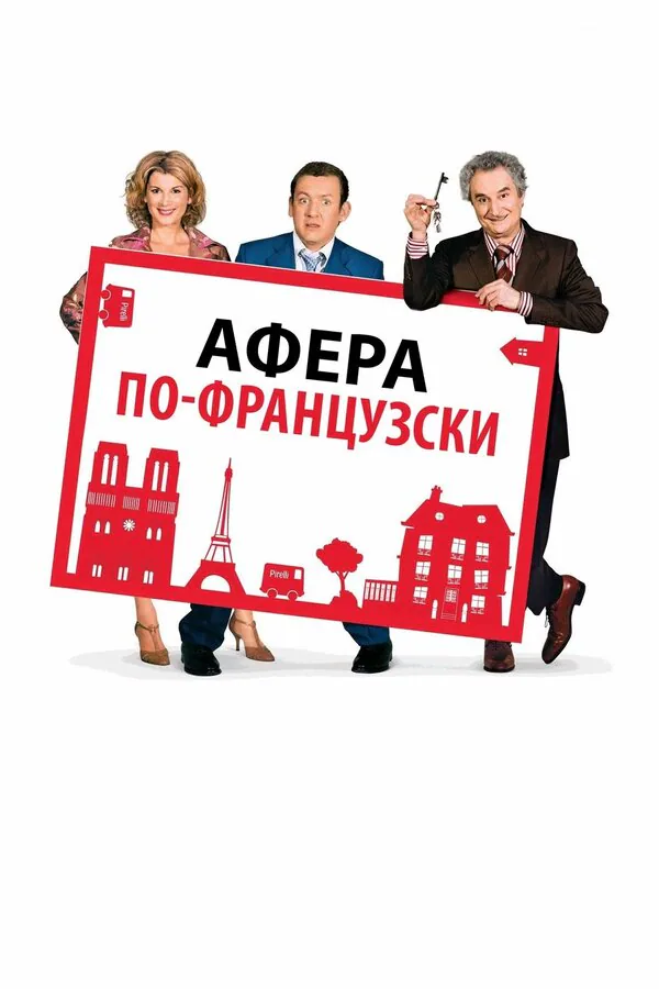 Обложка фильма «Афера по-французски»