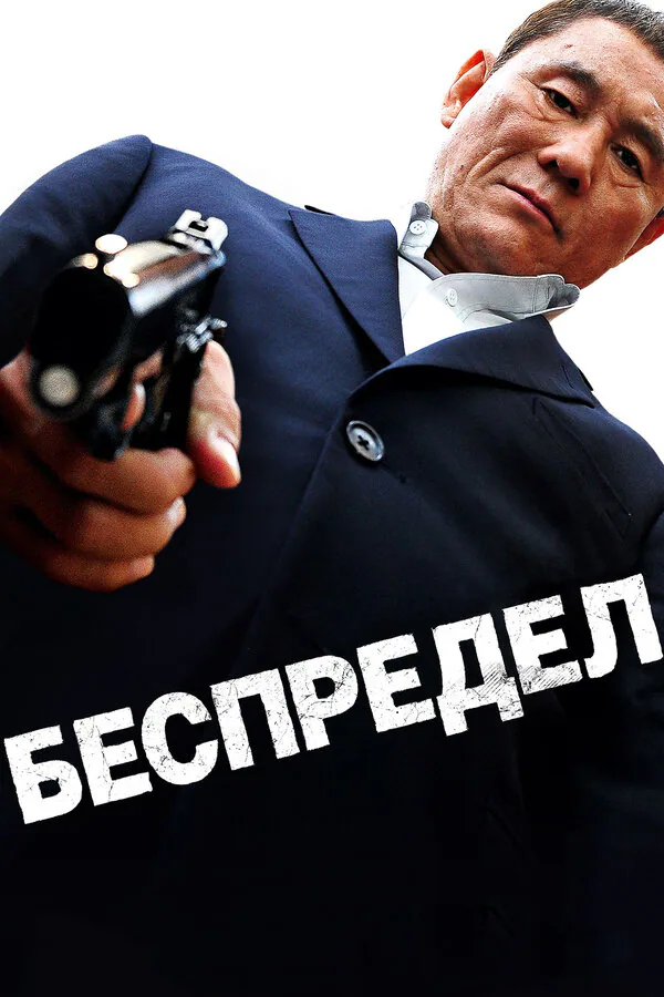 Обложка фильма «Беспредел»