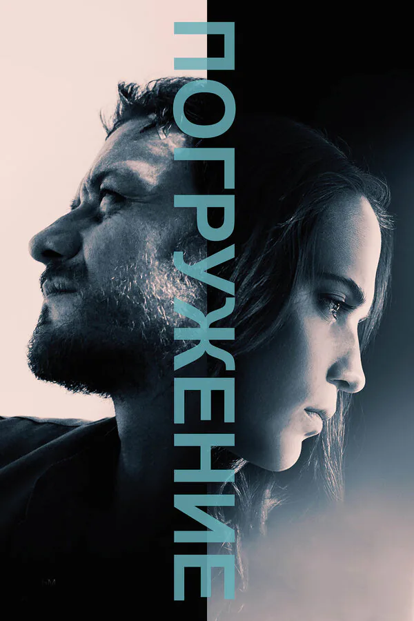 Обложка фильма «Погружение»