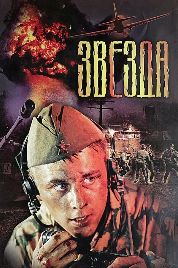 Обложка фильма «Звезда»
