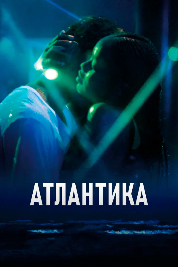 Обложка фильма «Атлантика»
