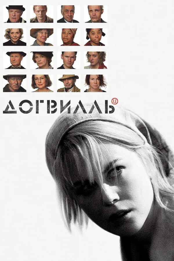 Обложка фильма «Догвилль»