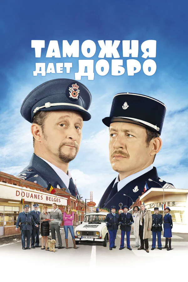 Обложка фильма «Таможня дает добро»