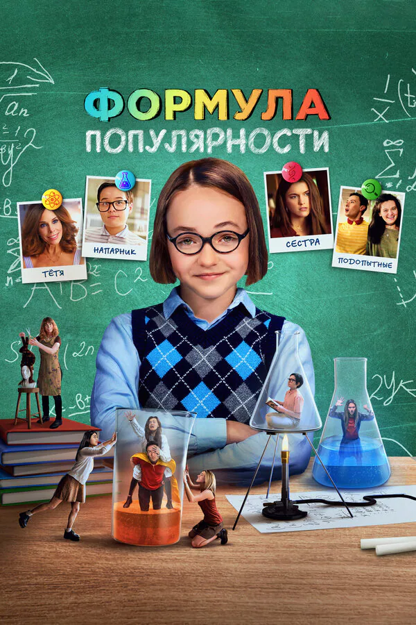 Обложка фильма «Формула популярности»