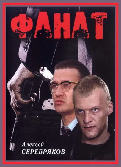 Обложка фильма «Фанат»