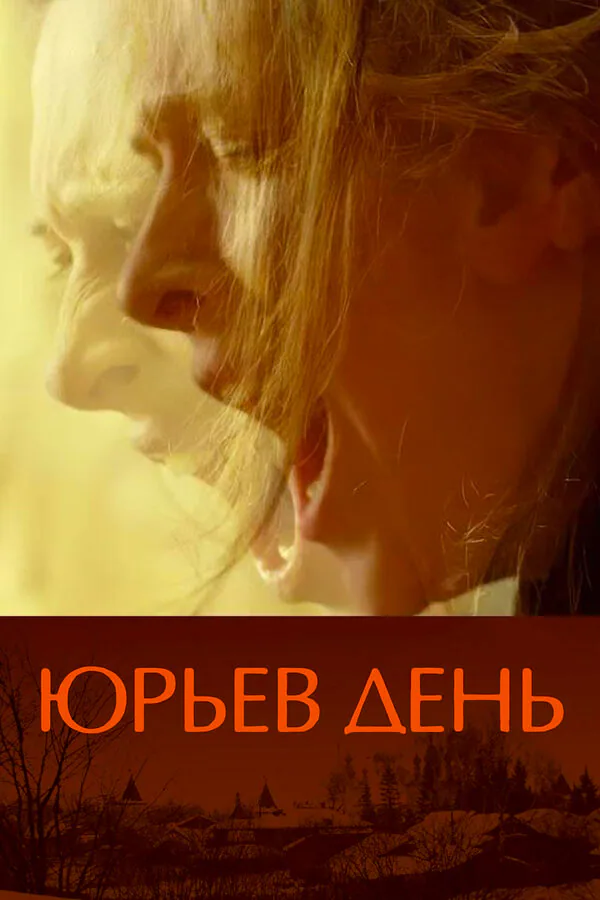 Обложка фильма «Юрьев день»