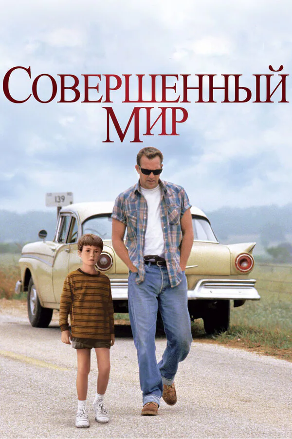 Обложка фильма «Совершенный мир»