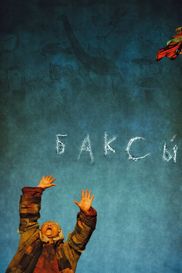Обложка фильма «Баксы»