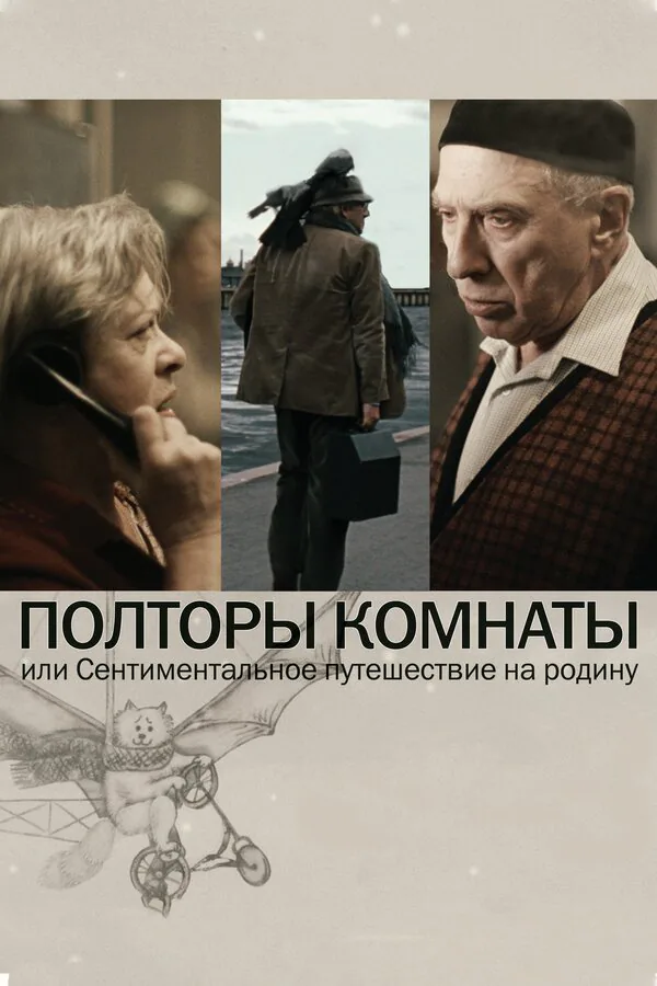 Обложка фильма «Полторы комнаты, или Сентиментальное путешествие на Родину»