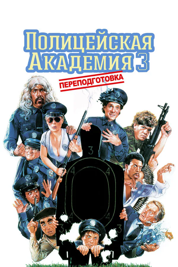 Обложка фильма «Полицейская академия 3: Переподготовка»