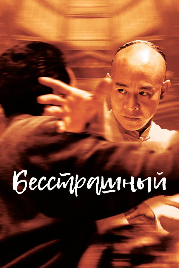 Обложка фильма «Бесстрашный»