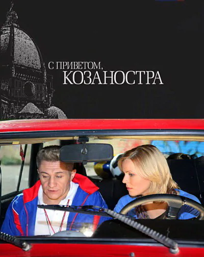 Обложка фильма «С приветом, Козаностра»