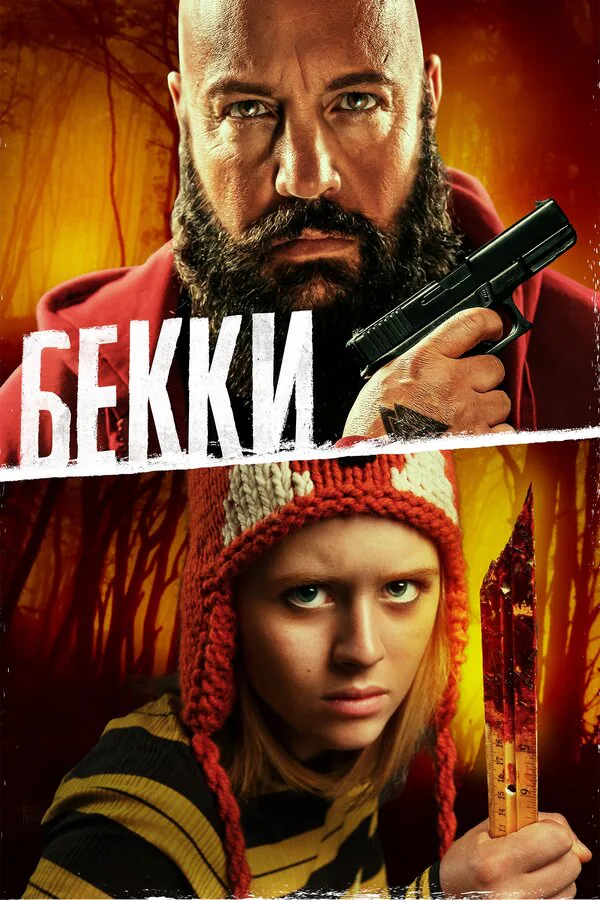 Обложка фильма «Бекки»