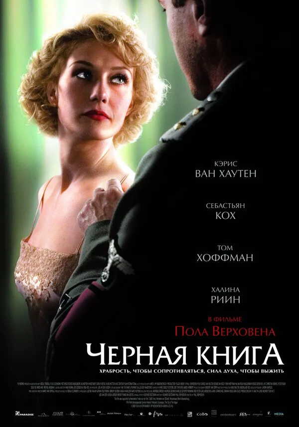 Обложка фильма «Чёрная книга»