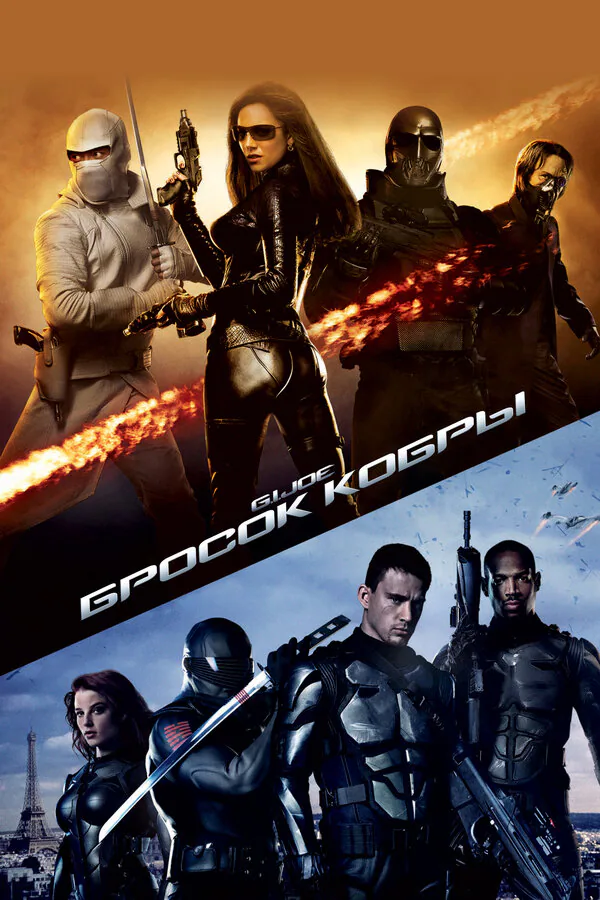 Обложка фильма «Бросок кобры»