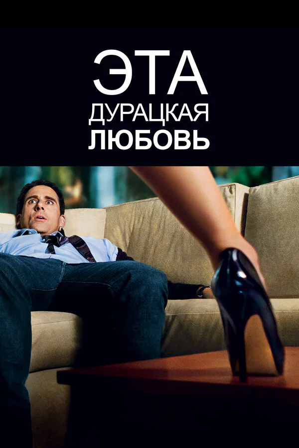 Обложка фильма «Эта дурацкая любовь»