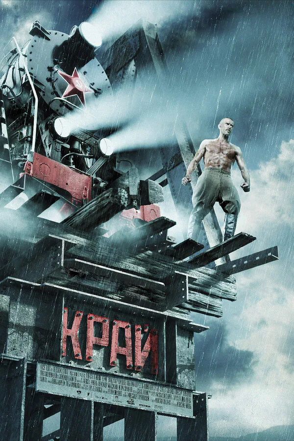 Обложка фильма «Край»