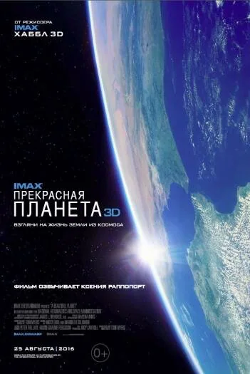 Обложка фильма «Прекрасная планета»