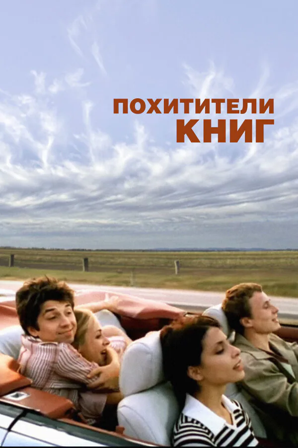 Обложка фильма «Похитители книг»