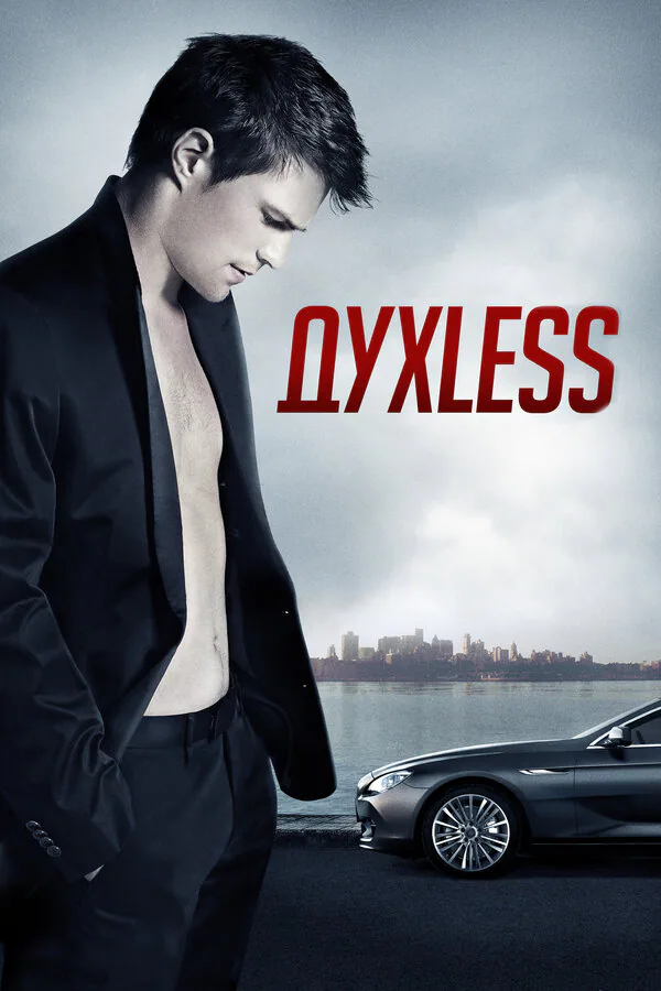 Обложка фильма «Духless»