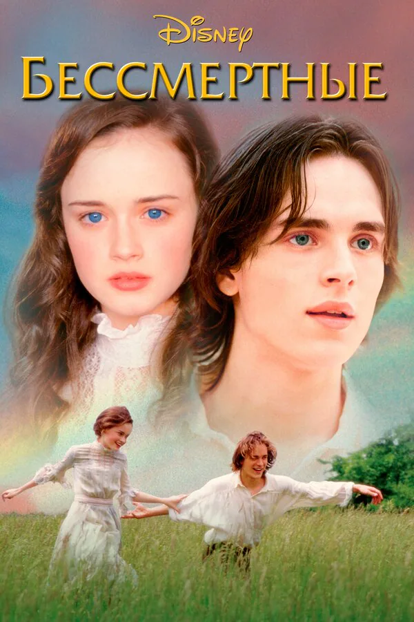 Обложка фильма «Бессмертные»