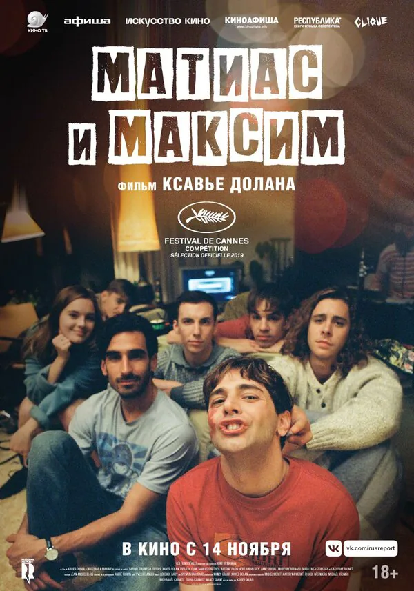 Обложка фильма «Матиас и Максим»