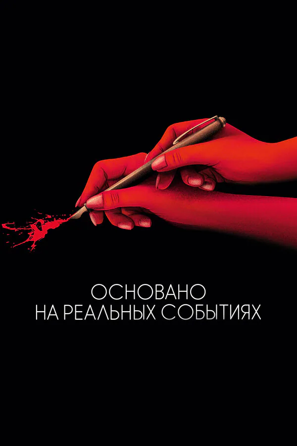Обложка фильма «Основано на реальных событиях»