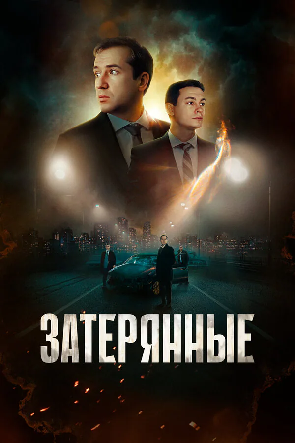 Обложка фильма «Затерянные»