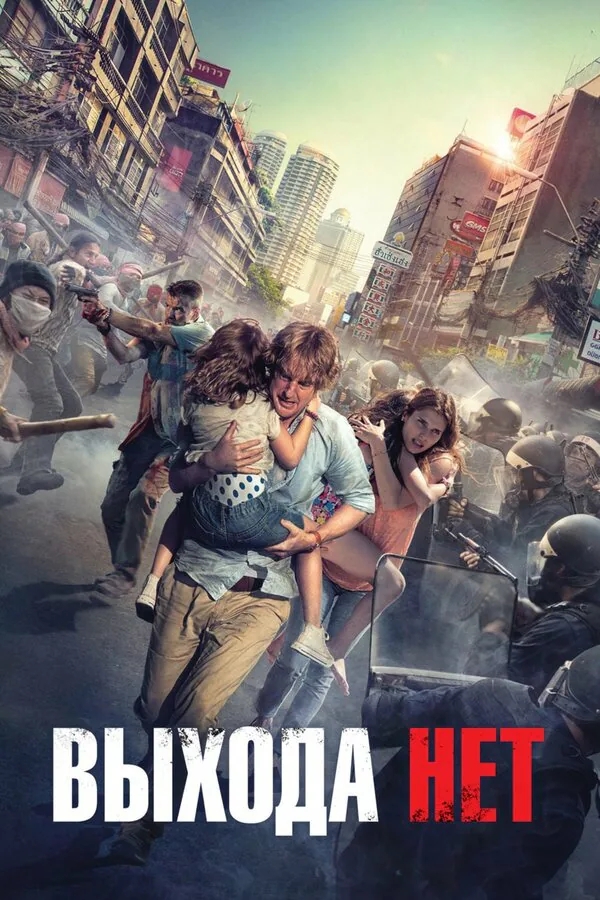 Обложка фильма «Выхода нет»