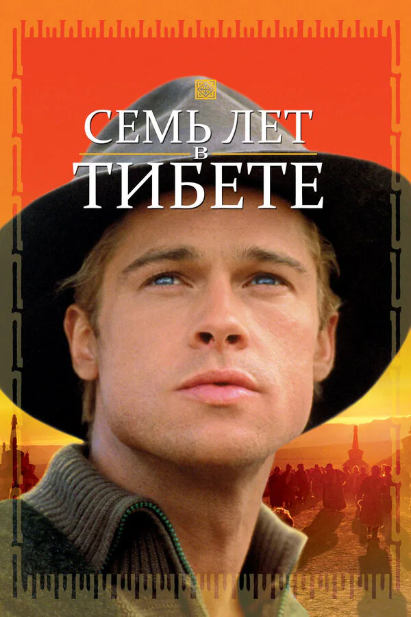 Обложка фильма «Семь лет в Тибете»