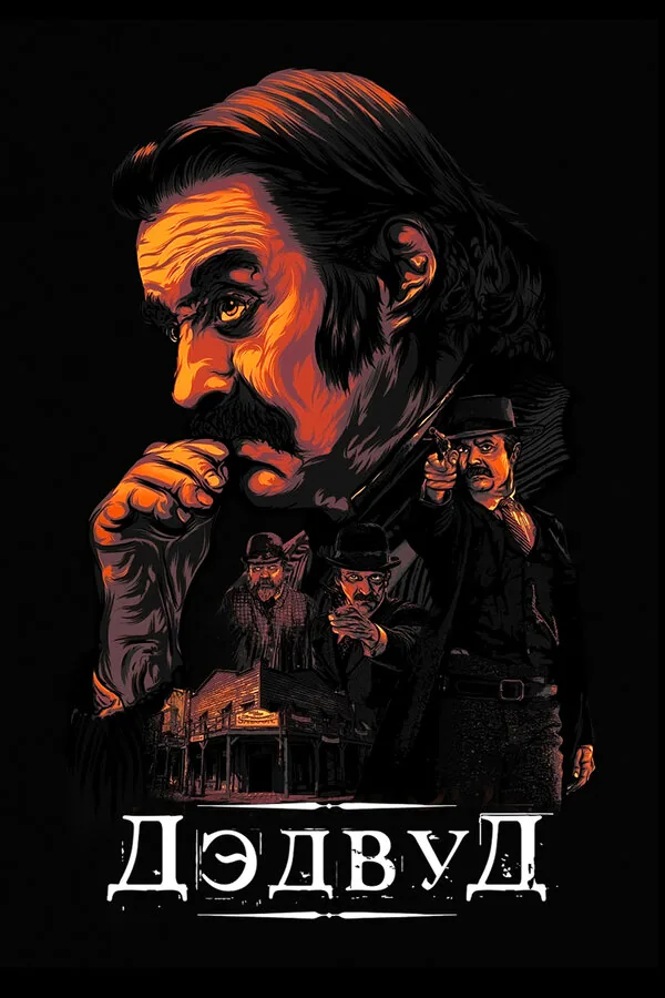 Обложка фильма «Дэдвуд»