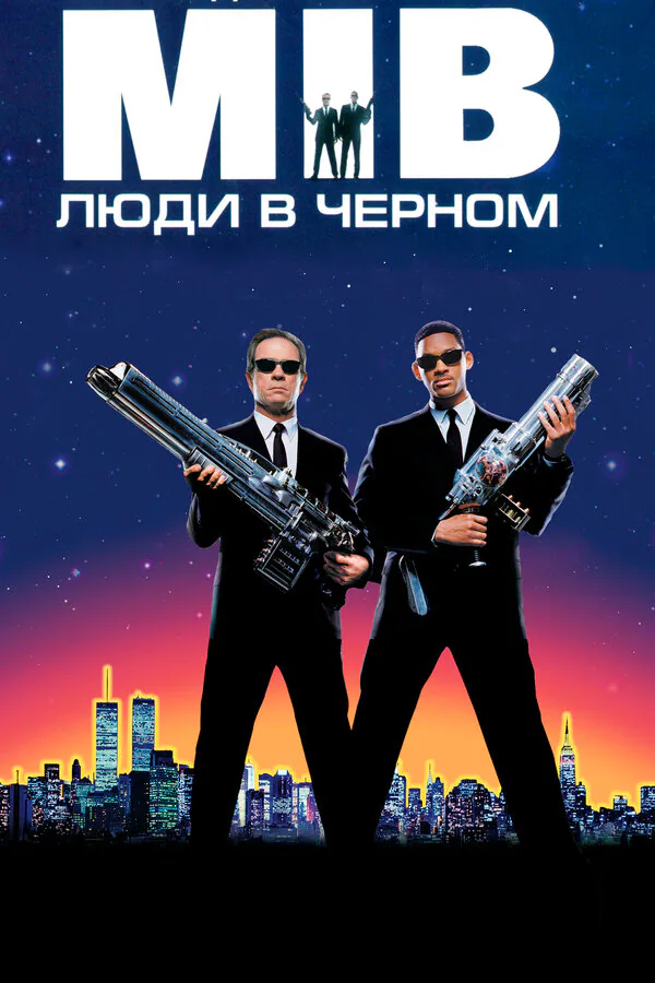 Обложка фильма «Люди в чёрном»