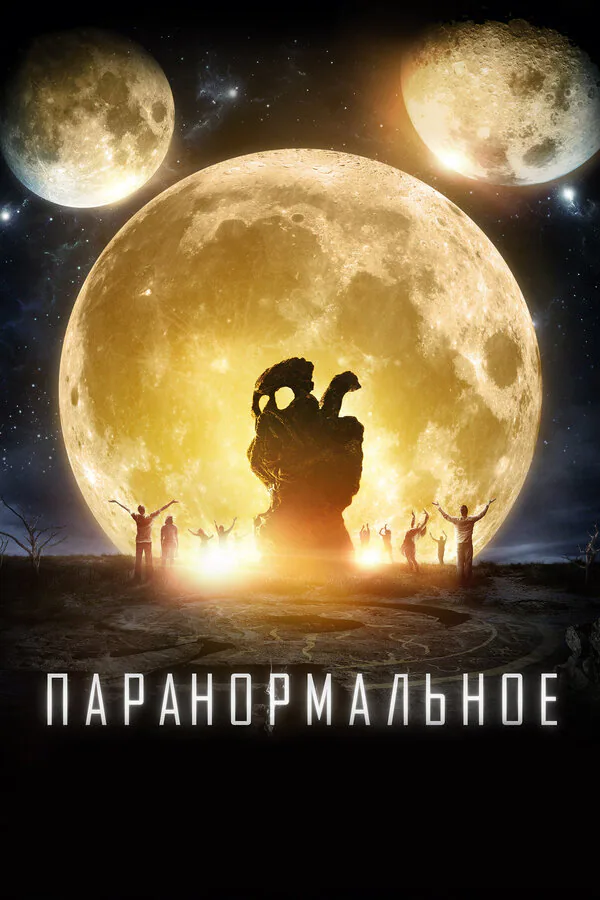 Обложка фильма «Паранормальное»