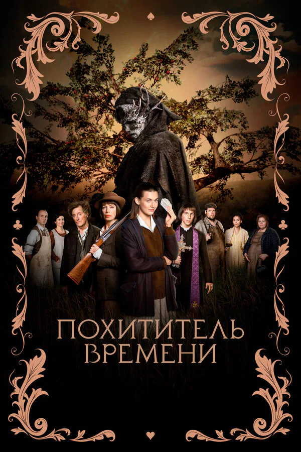 Обложка фильма «Похититель времени»