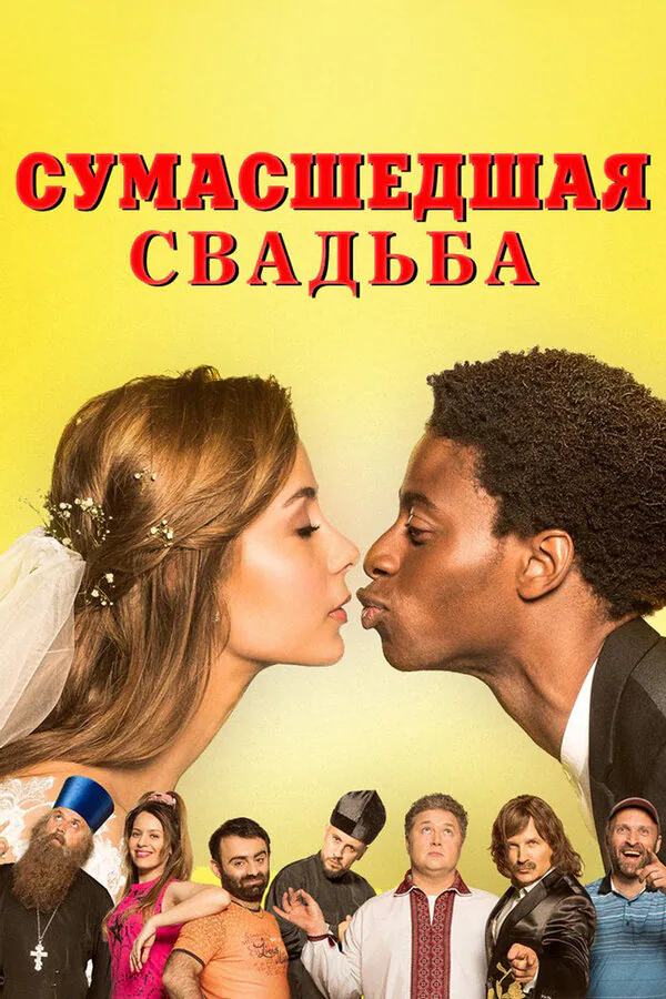 Обложка фильма «Сумасшедшая свадьба»