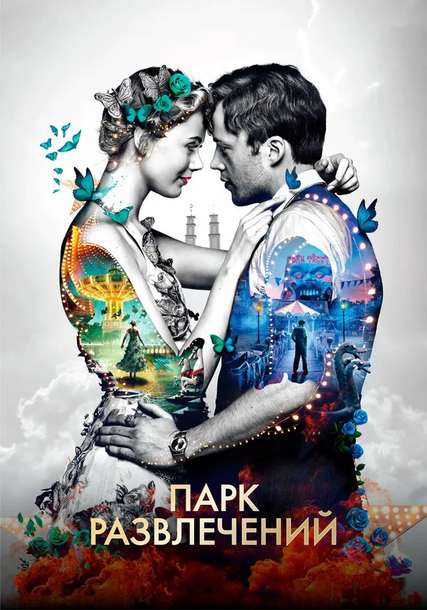 Обложка фильма «Парк развлечений»