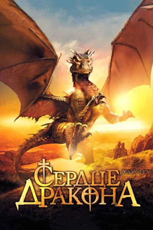 Обложка фильма «Сердце дракона»