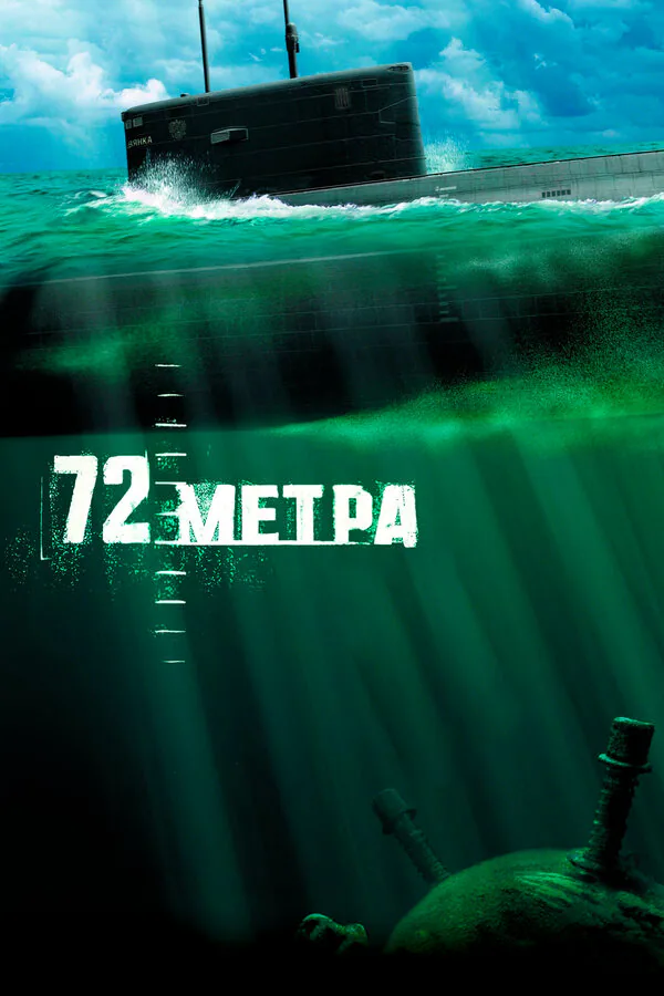 Обложка фильма «72 метра»
