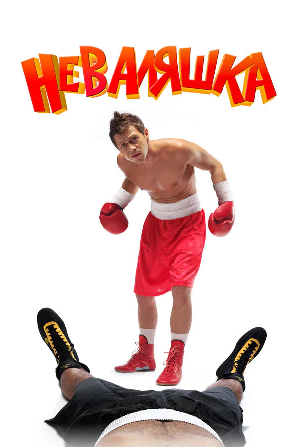 Обложка фильма «Неваляшка»