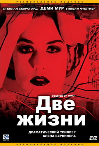 Обложка фильма «Две жизни»