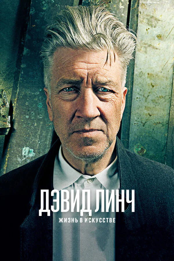 Обложка фильма «Дэвид Линч: Жизнь в искусстве»