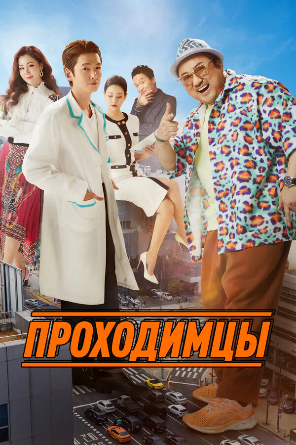 Обложка фильма «Проходимцы»