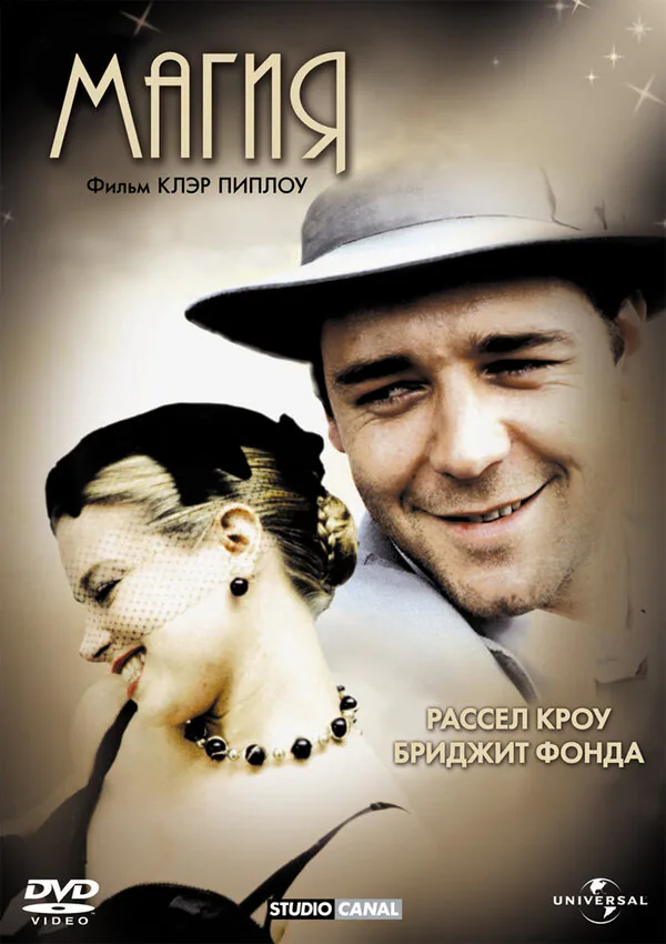 Обложка фильма «Магия»