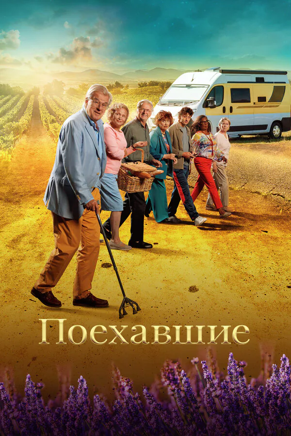 Обложка фильма «Поехавшие»