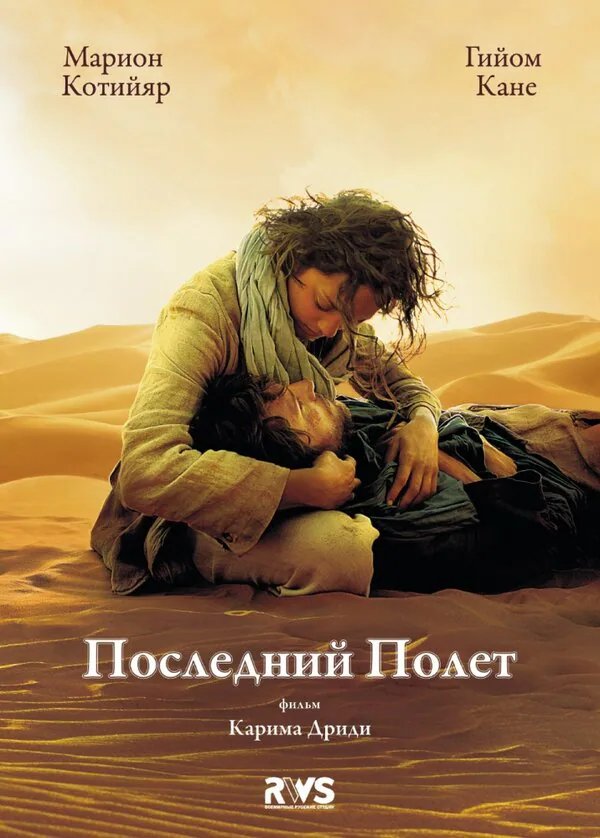 Обложка фильма «Последний полёт»