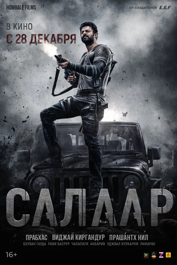 Обложка фильма «Салаар: Часть 1 – Примирение»