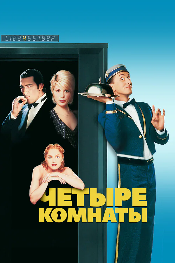 Обложка фильма «Четыре комнаты»