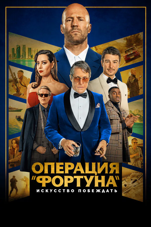 Обложка фильма «Операция «Фортуна»: Искусство побеждать»