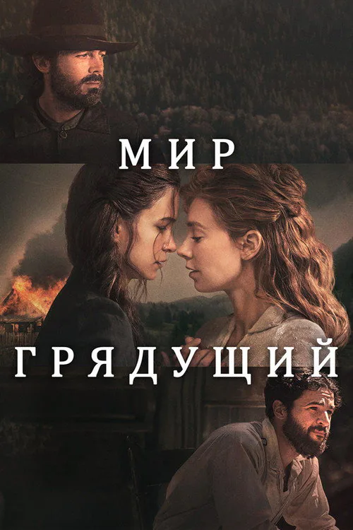 Обложка фильма «Мир грядущий»