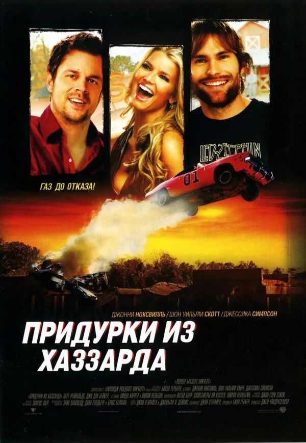 Обложка фильма «Придурки из Хаззарда»